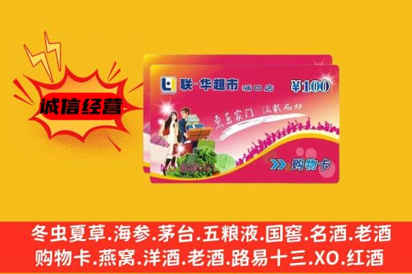 沈阳法库县回收超市卡