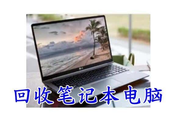 沈阳法库县回收电脑