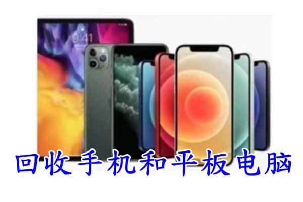 沈阳法库县回收手机